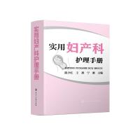 实用妇产科护理手册