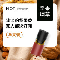 MOTI（MT）封闭式电子烟弹 坚果烟油（单颗装）