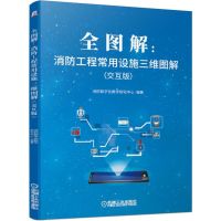 全图解:消防工程常用设施三维图解(交互版)