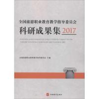 全国旅游职业教育教学指导委员会科研成果集 2017
