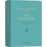 法语情景会话句典