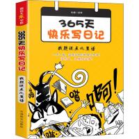 365天快乐写日记 我想说点心里话