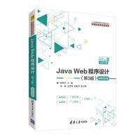 JAVA WEB程序设计(第3版)(微课视频版)/郭克华等