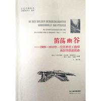 笛荡幽谷:1903-1910年一位苏黎世工程师亲历的滇越铁路