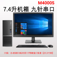 【配置:I5-8500 8G 1TB 21.5 显示器】扬天M4000s高端商用办公台式电脑整机