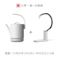 三界茶具 D1电水壶（米白色）+新月