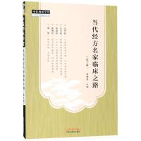 当代经方名家临床之路(2版)