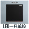 一开单控带LED