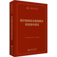 医疗器械安全通用要求检验操作规范