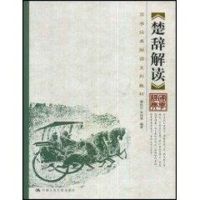 楚辞解读(国学经典解读系列教材)