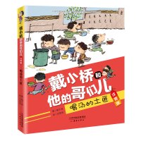 喝汤的土匪/戴小桥和他的哥们儿(注音版)