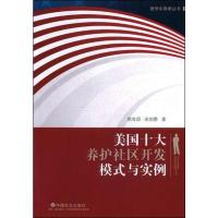 美国十大养护社区开发模式与实例