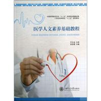 医学人文素养基础教程
