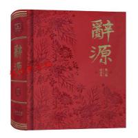 正版辞源(第三版)(120周年纪念本)/商务印书馆著/商务印