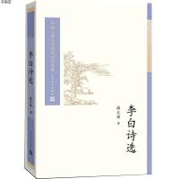 中国古典文学读本丛书典藏：李白诗选