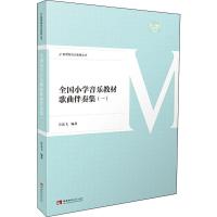 全国小学音乐教材歌曲伴奏集 1