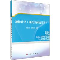 地统计学(空间统计分析)