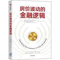 房价波动的金融逻辑