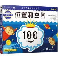 小熊会全脑思维游戏:位置和空间(4-5岁)/久野教学法