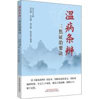 温病三篇证治要诀