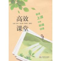 高效课堂：备课、上课、说课、听课、评课