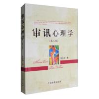 审讯心理学(第3版)