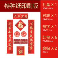 福字对联福袋套装HQ 特种纸版10套/件