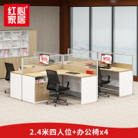 [红心家居]办公桌卡座四人员工位出型职员板式电脑桌椅办公家具 2.4米四人位+办公椅*4