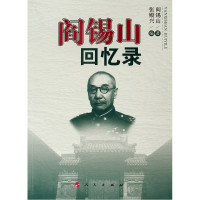 阎锡山回忆录
