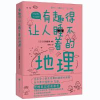 有趣的让人睡不着的地理
