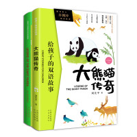 大熊猫传奇(LEGENDOFTHEGIANTPANDA)(中英双册)/给孩子的双语故事