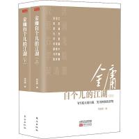 金庸自个儿的江湖(2册)