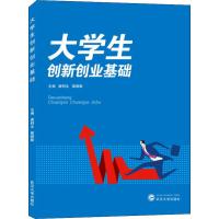 大学生创新创业基础