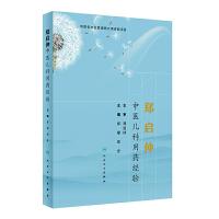 郑启仲中医儿科用药经验