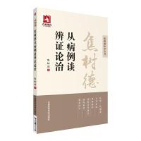焦树德从病例谈辨证论治(焦树德医学全书)