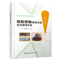 危险货物道路运输安全管理手册(车辆管理篇)