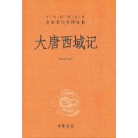大唐西域记(精)