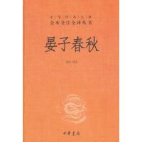 晏子春秋--(精装)中华经典名著全本全注全译