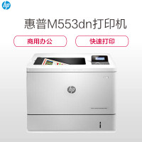 惠普(HP) LASERJET ENTERPRISE M553DN彩色激光打印机（自动双面 有线网络）（尊享）