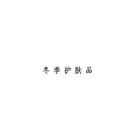 XYSFS 冬季护肤品（单位：套）