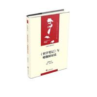 《哲学笔记》与唯物辩证法(当代马克思主义论丛)