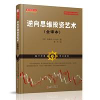 逆向思维投资艺术(全译本)