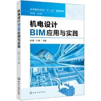 机电设计BIM应用与实践(赵麒)