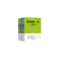 森林报(春夏秋冬)