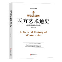 西方艺术通史