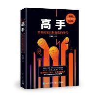 高手:精英的见识和我们的时代