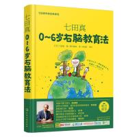 七田真:0-6岁右脑教育法