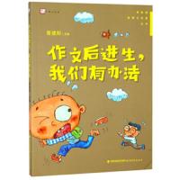 作文后进生，我们有办法