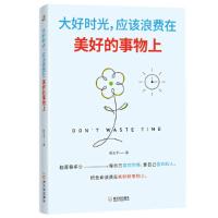 大好时光，应该浪费在美好的事物上