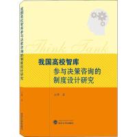 我国高校智库参与决策咨询的制度设计研究